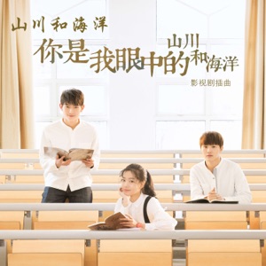 山川和海洋 (《你是我眼中的山川和海洋》影视剧插曲) - Single