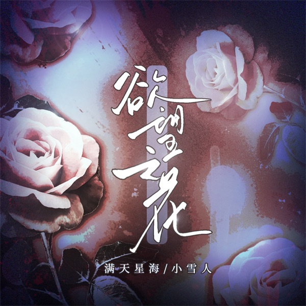 欲望之花 - Single