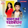 Pawan Parv Rakshabandhan - Single