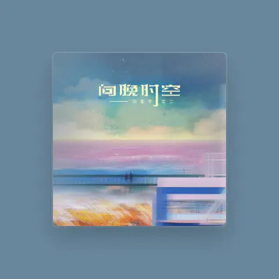 Listen to 刘星宇lxy, watch music videos, read bio, see tour dates & more!