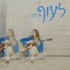 לעוף - Single