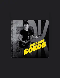 Vitaly Bokov을(를) 듣고, 뮤직 비디오를 보고, 약력을 읽고, 투어 일정 등을 확인하세요!