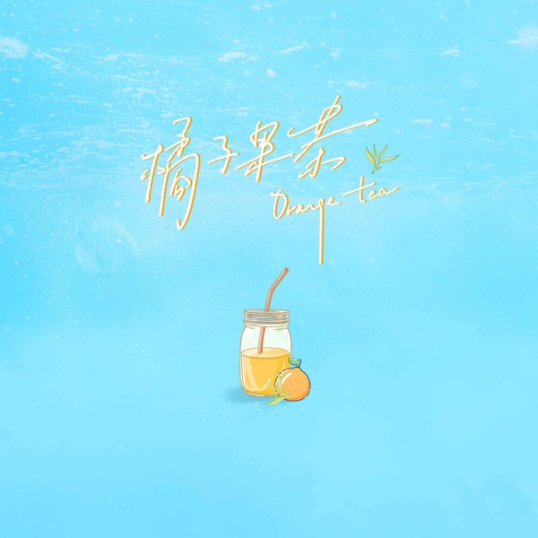 橘子果茶 - Single
