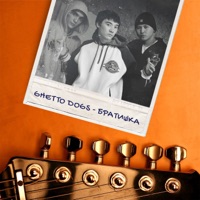 Братишка - Single - Ghetto Dogs