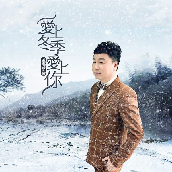 爱上冬季爱上你 - Single