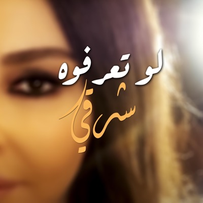 شرقي - لو تعرفوه