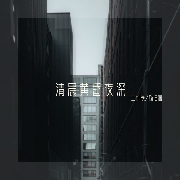 清晨黄昏夜深 - Single