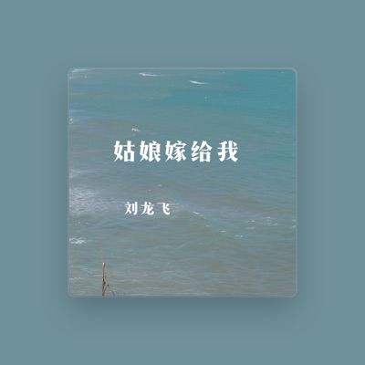 Listen to 刘龙飞, watch music videos, read bio, see tour dates & more!
