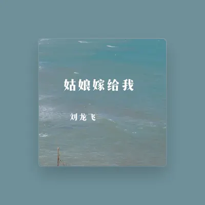 Listen to 刘龙飞, watch music videos, read bio, see tour dates & more!