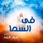 في السما