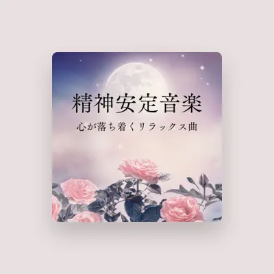 Listen to 心身調整の呼吸, watch music videos, read bio, see tour dates & more!