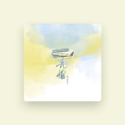 Listen to 劉星宇, watch music videos, read bio, see tour dates & more!