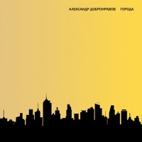 Города - Aleksandr Dobronravov