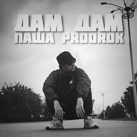 Дам, дам Паша Proorok
