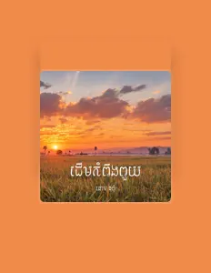 ឆោម ឆពុំ dinle, müzik videolarını izle, biyografisini oku, tur tarihlerini ve daha fazlasını gör!