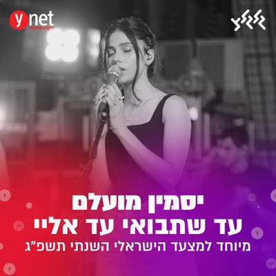 עד שתבואי עד אליי (מיוחד למצעד הישראלי השנתי תשפ''ג) - Single