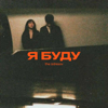 The Adresov - Я буду обложка