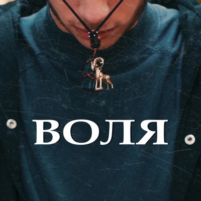 Воля - Single