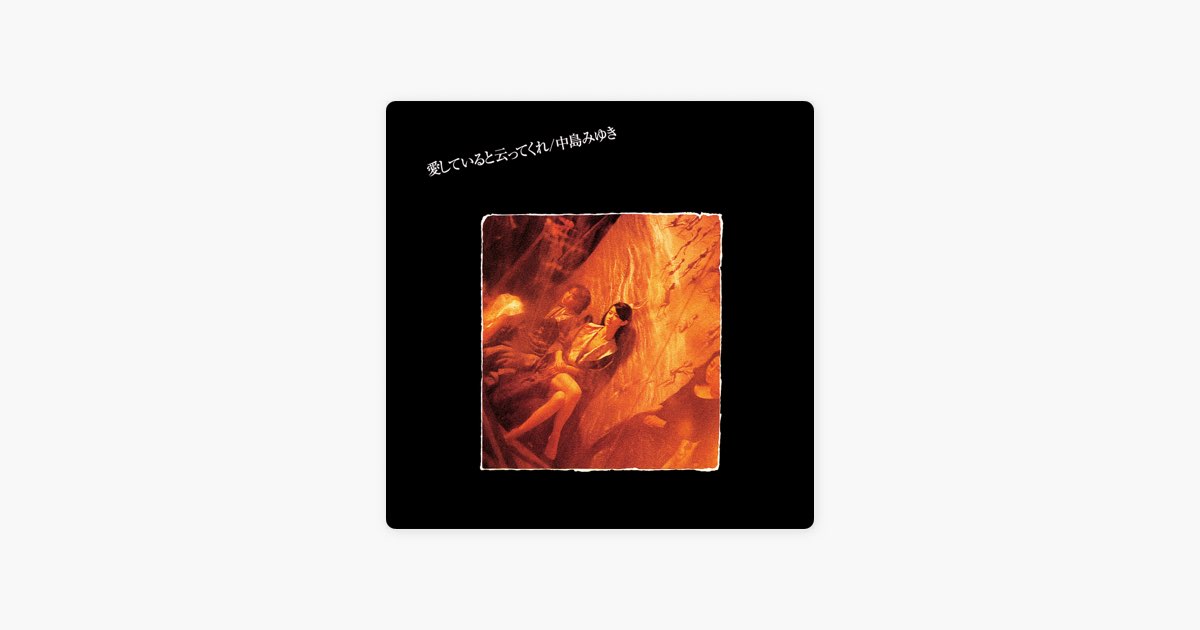 中島みゆき - 愛してると云ってくれ レコード Amazon.co.jp: 愛していると云ってくれ(紙ジャケット仕様): ミュージック