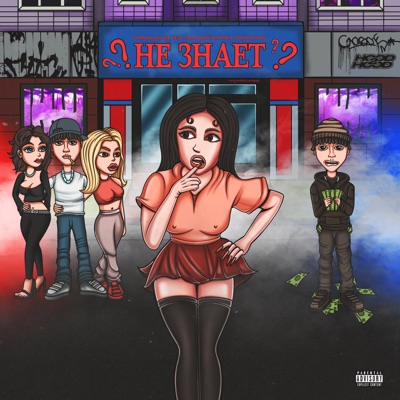 Не знает (feat. молодой калуга & Swozzy boy) - Single