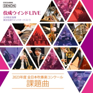 Tokyo Kosei Wind Orchestra Live: All Japan Band Competition Required Pieces 2023 - EP