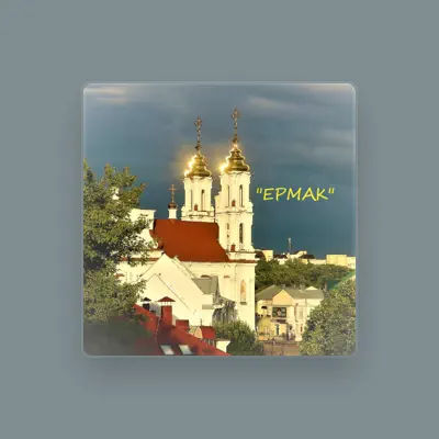 Ouve Казачья группа "Ермак", vê vídeos de música, lê a biografia, vê as datas da digressão e muito mais!