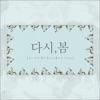 다시, 봄 - Single