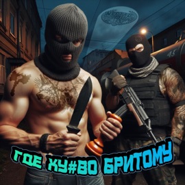 Где хуёво бритому (feat. курсфэйк) SCARYPLAIN