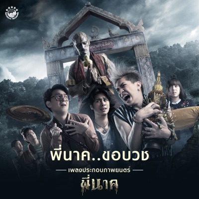 พี่นาค..ขอบวช (เพลงประกอบภาพยนตร์ พี่นาค)-thumbnail