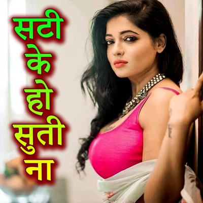 Sati Ke Ho Suti Na - Single