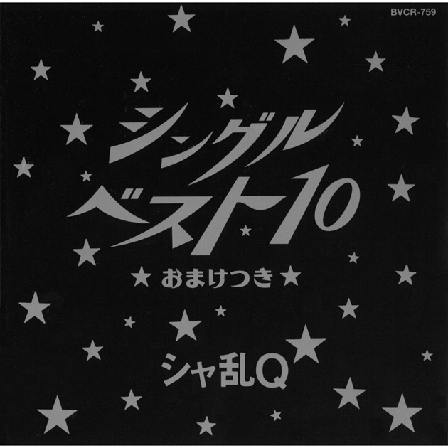 シャ乱Q/シングルベスト10 Amazon.co.jp: シングルベスト10～おまけ付～: Music