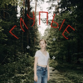 глупые стасиес