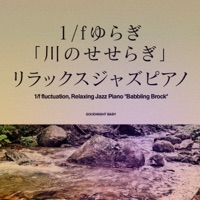 1/f fluctuation, Relaxing Jazz Piano "Babbling Brock", vol.2 -GHIBLI SONG-