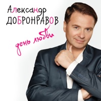 День любви - Single - Aleksandr Dobronravov