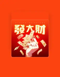 Listen to 奶茶三姐妹, watch music videos, read bio, see tour dates & more!