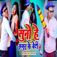 Sunah Hea Sasur Kai Beti - Single - Sujeet Sanam & Mamta Mahi
