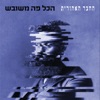 הכל פה משובש - Single