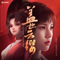 盖世云缨 - Single - 王者荣耀 & Ingrita