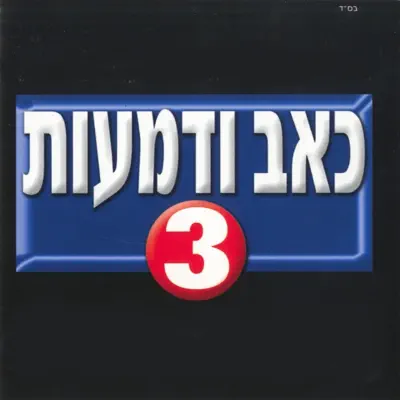 ראובן המלאך