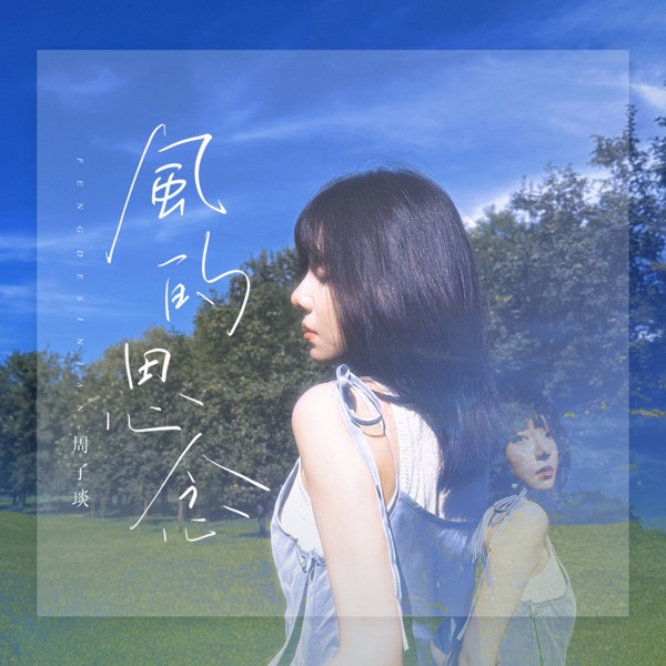 風的思念 - Single