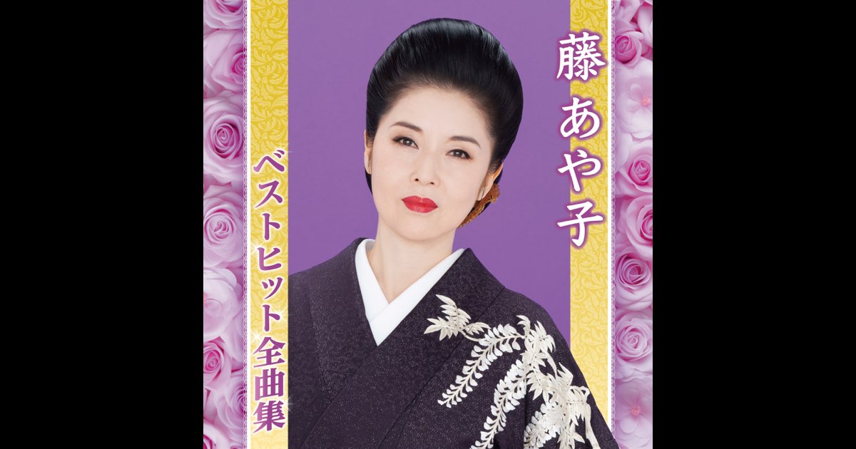 藤あや子ベストヒット全曲集 - 藤あや子のアルバム - Apple Music