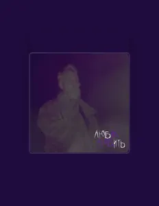Listen to любить любил, watch music videos, read bio, see tour dates & more!