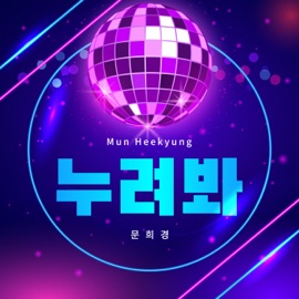 Enjoy it ! (Instrumental) Moon Hee Kyeoung