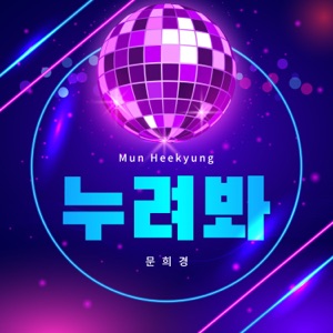 Moon Hee Kyeoung (문희경) - Enjoy it ! (누려봐) - Line Dance Musique