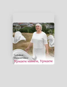 Hör dir Гульфия Минсеетовна an, schau dir Musikvideos an, lies die Biografie, finde Tourdaten und mehr!