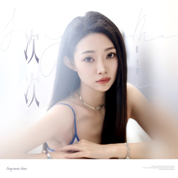 次次 - Single