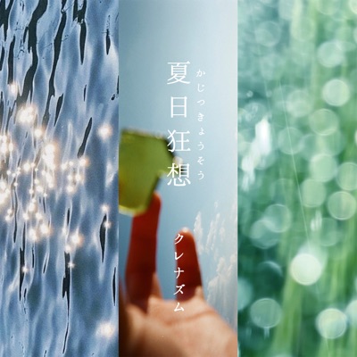 kajitsukyoso - Single