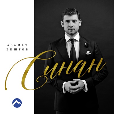 Синан - Single