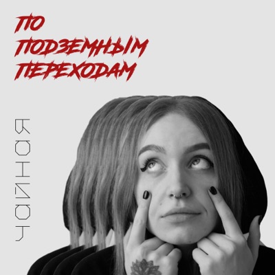 По подземным переходам - Single