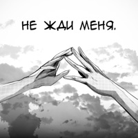 не жди меня. - Single - weakloner & чувство